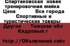 Спартаковская (новая) тренировочная майка › Цена ­ 1 800 - Все города Спортивные и туристические товары » Другое   . Томская обл.,Кедровый г.